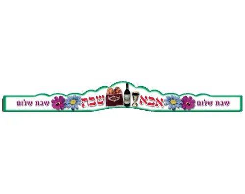 כתרים לאבא שבת - 18 יח'