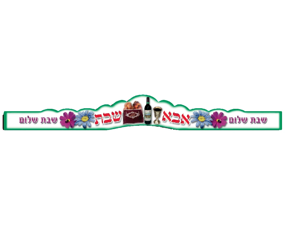 כתרים לאבא שבת - 18 יח