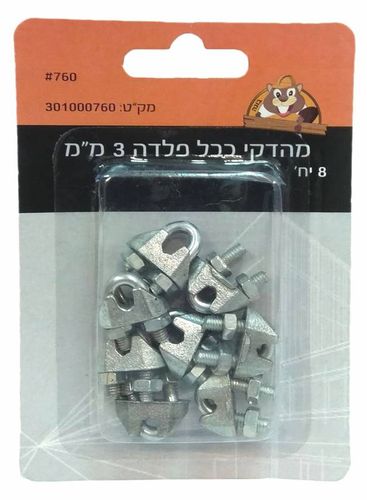 מהדק כבל פלדה 3 מ"מ - 8 יחידות