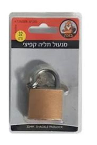 מנעול תליה קפיצי 32 מ