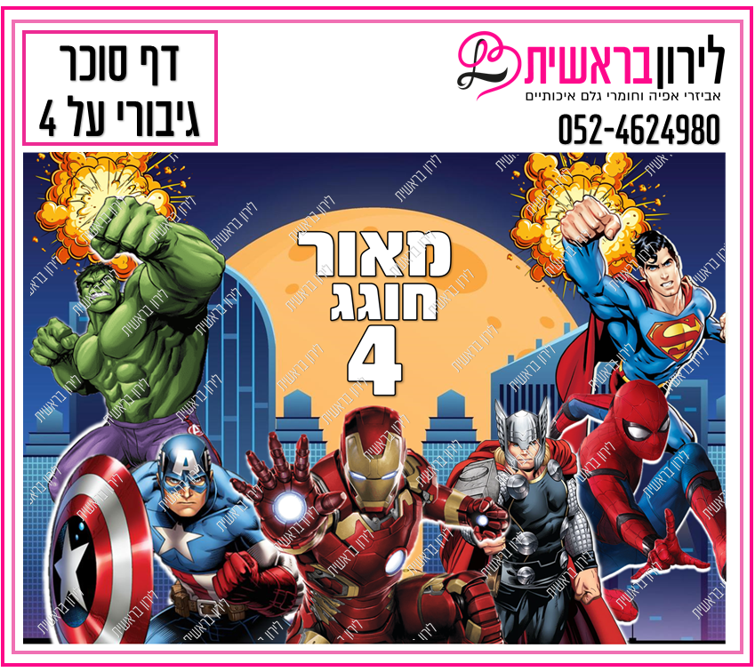 דף סוכר דגם גיבורים 4
