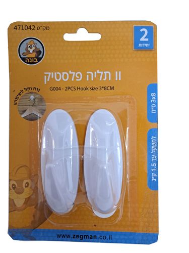 סט 2 וו תליה פלסטיק 8*3 ס"מ עד 1.5 ק"ג