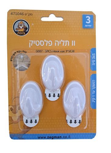 סט 3 וו תליה פלסטיק 3*5 ס