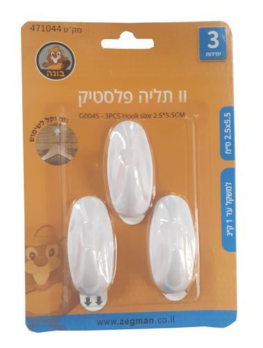 סט 3 וו תליה פלסטיק 5.5*2.5 ס