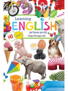 לרנינג אינגליש learning ENGLISH למידה והבעת מילים באנגלית