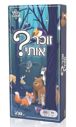 משחק קלפים ושיפור זיכרון מאתגר ושונה: זוכר אותי? (פיתוח ישראלי)