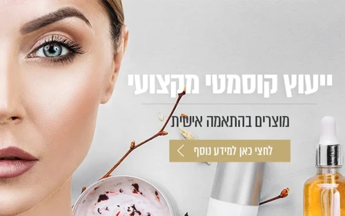 ייעוץ קוסמטי אישי והתאמת מוצרים לפי צרכי הלקוח