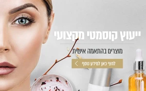 ייעוץ קוסמטי אישי והתאמת מוצרים לפי צרכי הלקוח