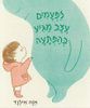 לפעמים עצב מגיע בהפתעה (יד 2)  - אוה אילנד