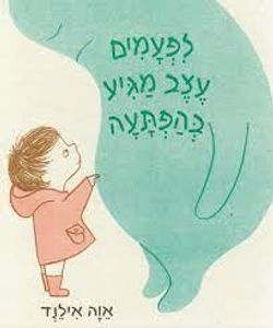 לפעמים עצב מגיע בהפתעה (יד 2)  - אוה אילנד תכלת