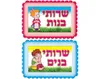 סט 2 שלטים לשירותי בנים ובנות