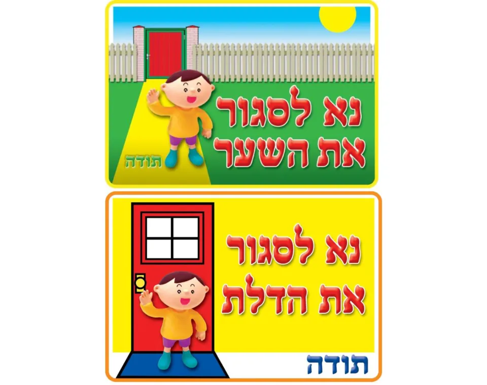 סט 2 שלטים נא לסגור את השער והדלת