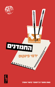 החמדנים (יד 2) - ירמי פינקוס  כתר