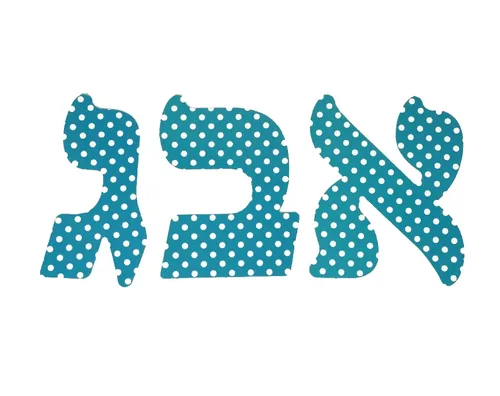 אותיות לקישוט ועיצוב 15 ס