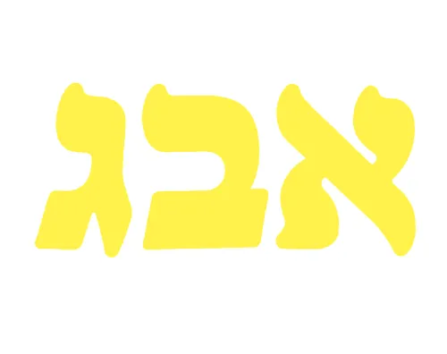אותיות לקישוט ועיצוב 15 ס