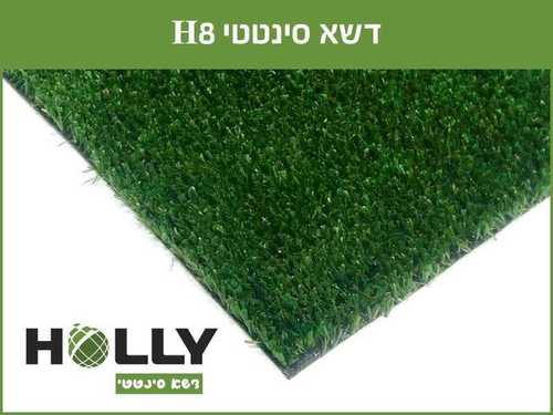 הולי דשא סינתטי, דגם H8 - רוחב: 2 או 4 מטר