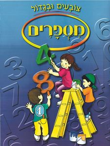 צובעים בגדול! חוברת צביעה XL גדולה 12 דפים - מספרים