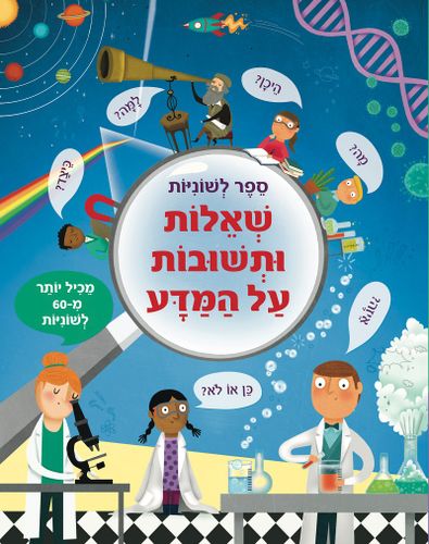 ספר לשוניות - למעלה מ 60 שאלות ותשובות על המדע