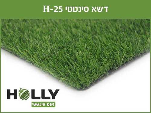הולי דשא סינתטי, דגם H25 - רוחב: 2 או 4 מטר