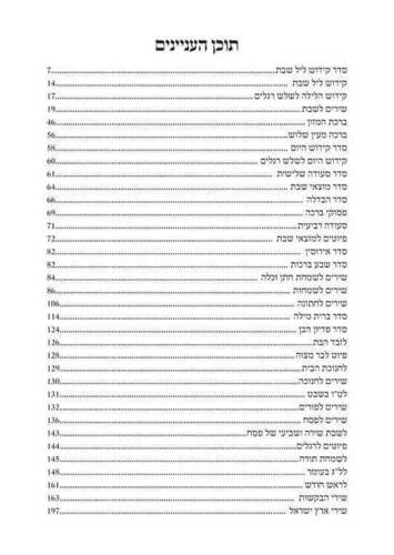 זמירות שבת עם שירי ארץ ישראל