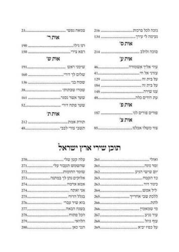 זמירות שבת עם שירי ארץ ישראל