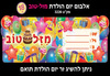 18 אלבום יום הולדת שמח דגם מזל טוב/ריטרם