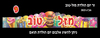 18 כתר זר יום הולדת עם כיתוב מזל טוב /ריטרם