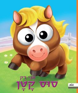 ספר ילדים עם עיניים - אני רק סוס קטן