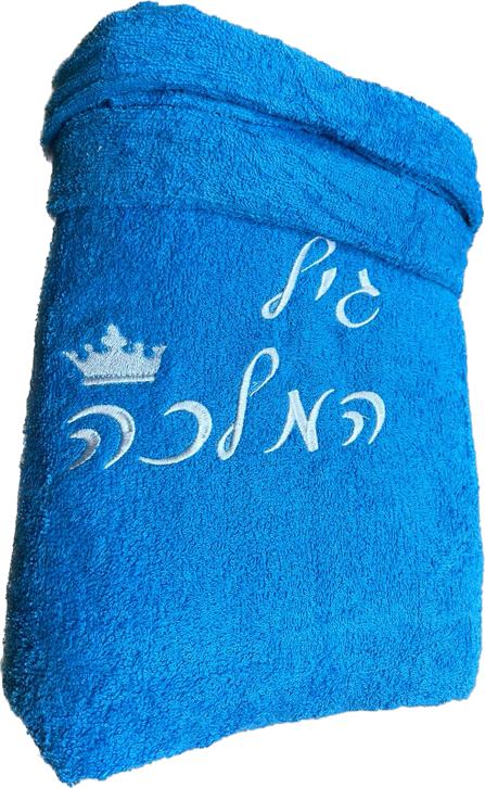 חלוק מגבת בהקדשה אישית בתוספת רקמת שם לבחירה+ כתר - בגב החלוק