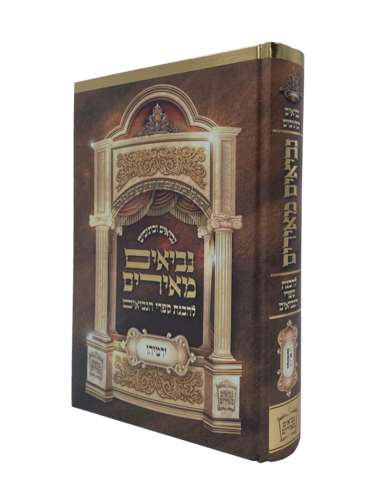 ספר ירמיהו נביאים מאירים