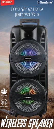 בידורית ניידת Sunkyo SK-1095