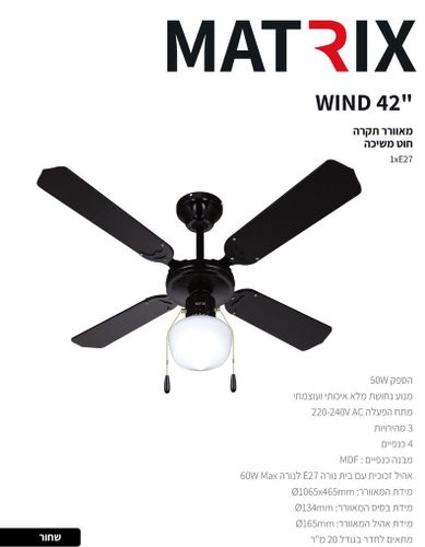 מאוורר תקרה 42 אינץ' Matrix Wind