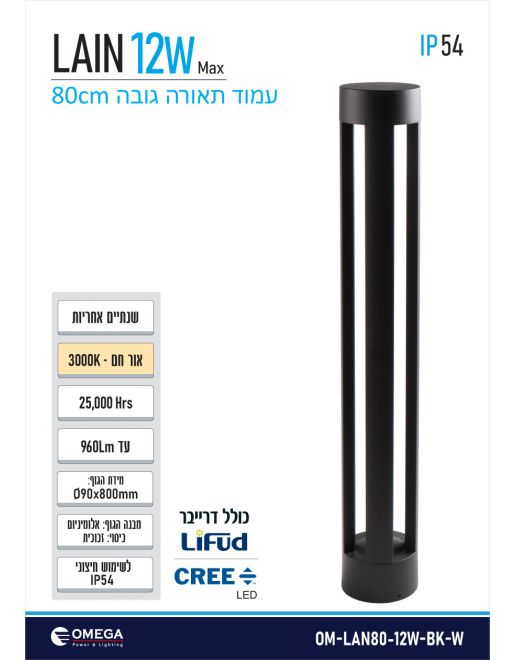 עמוד תאורה לגינה גובה 80 ס"מ 12W