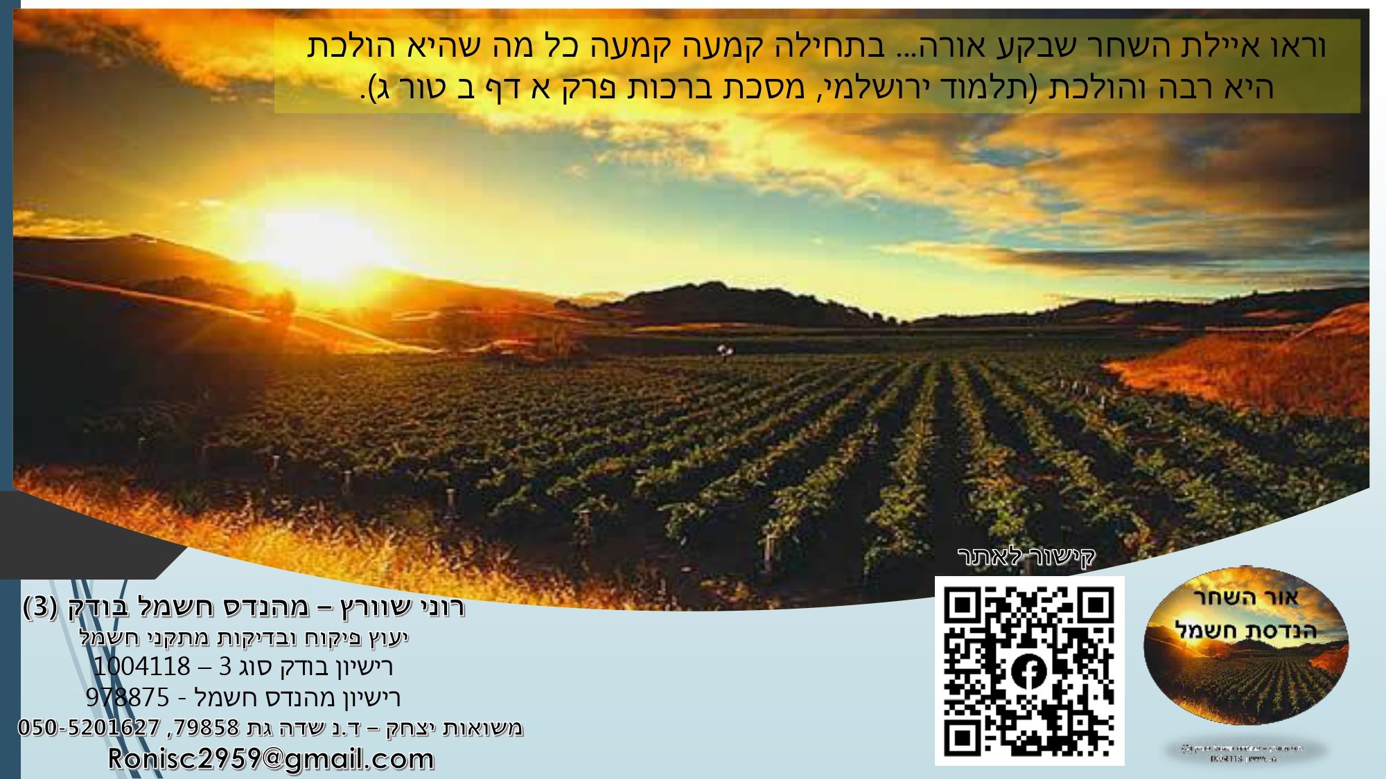אנרגיות מתחדשות ולוחות חשמל