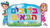 שלט ברוכים הבאים בתלת מימד/ריטרם