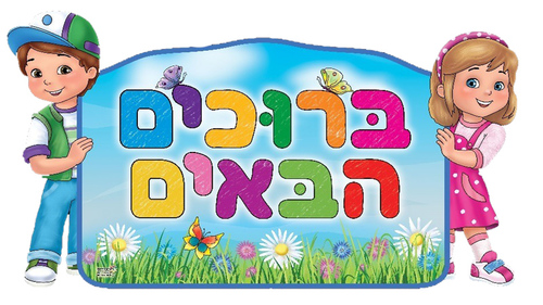 שלט ברוכים הבאים בתלת מימד/ריטרם