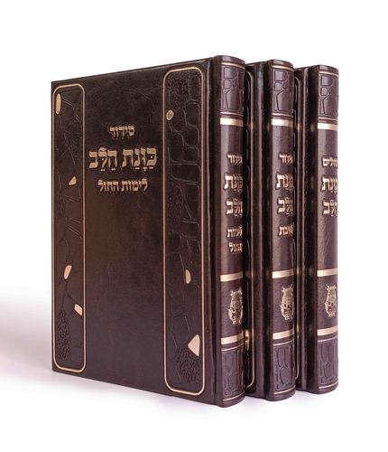 סט שבת, חול ותהלים כוונת הלב