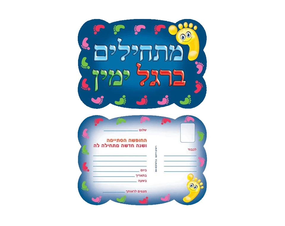 הזמנות - "מתחילים ברגל ימין" - 36 יח