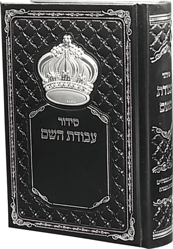 סידור עבודת השם מהודר לגבר עם כתר כסוף