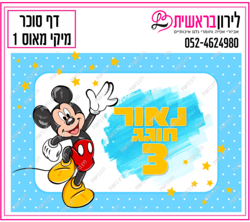 דף סוכר דגם מיקי מאוס 1