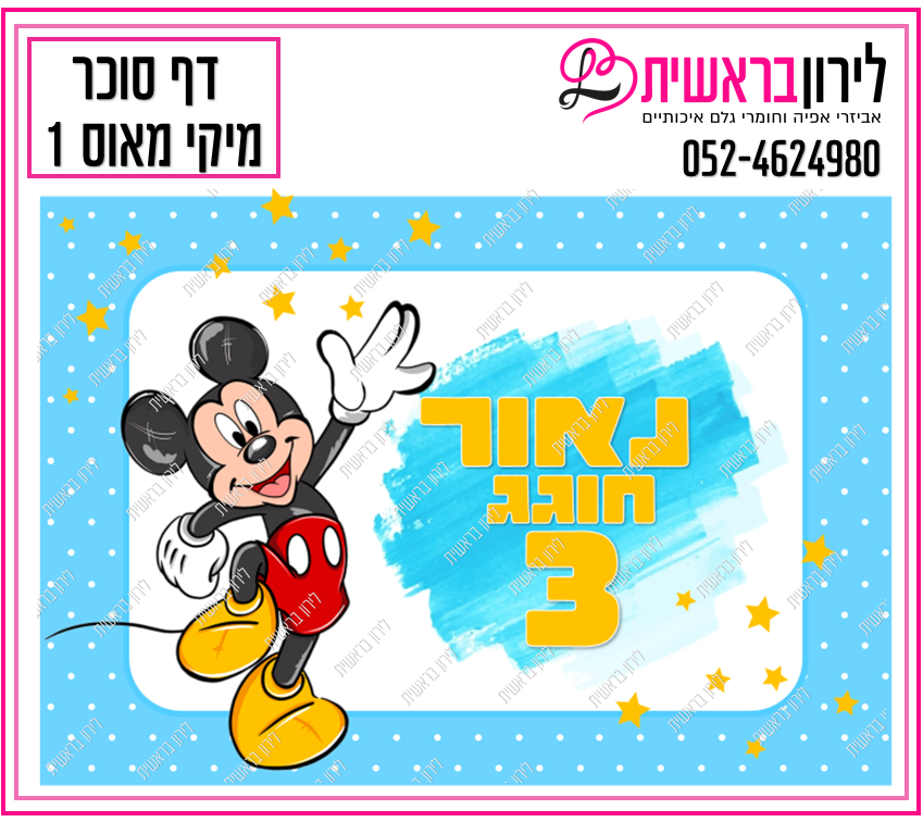 דף סוכר דגם מיקי מאוס 1