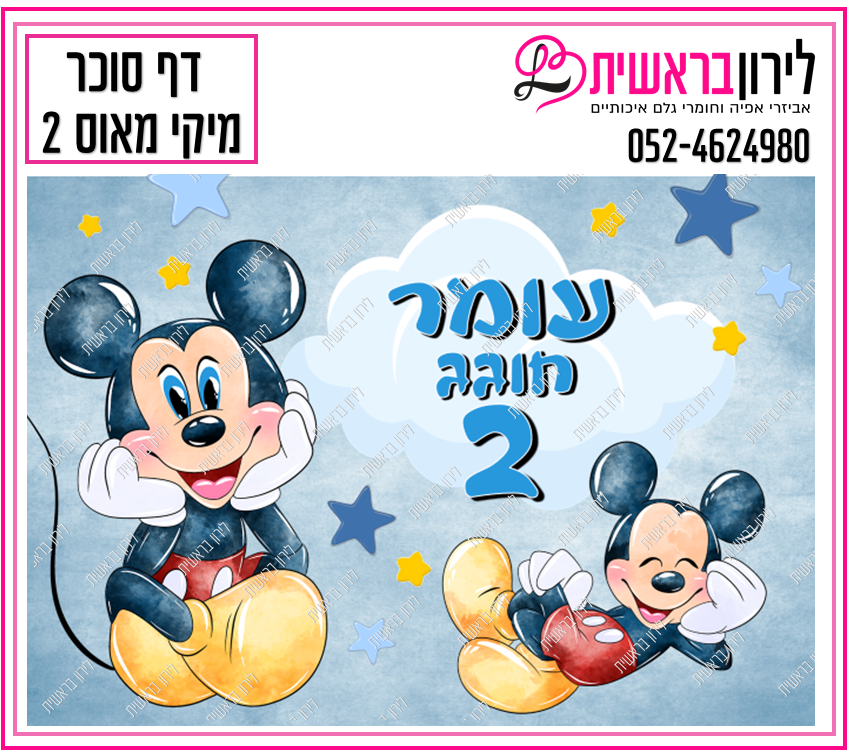 דף סוכר דגם מיקי מאוס 2