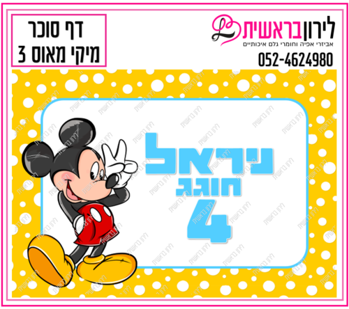 דף סוכר דגם מיקי מאוס  3