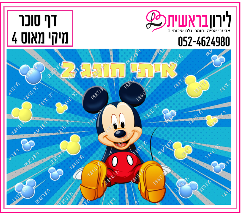 דף סוכר דגם מיקי מאוס 4