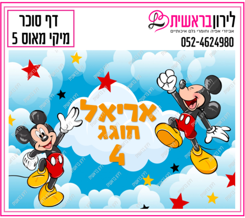 דף סוכר דגם מיקי מאוס 5