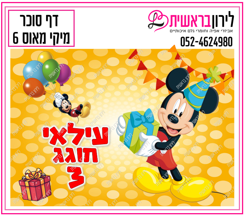 דף סוכר דגם מיקי מאוס 6