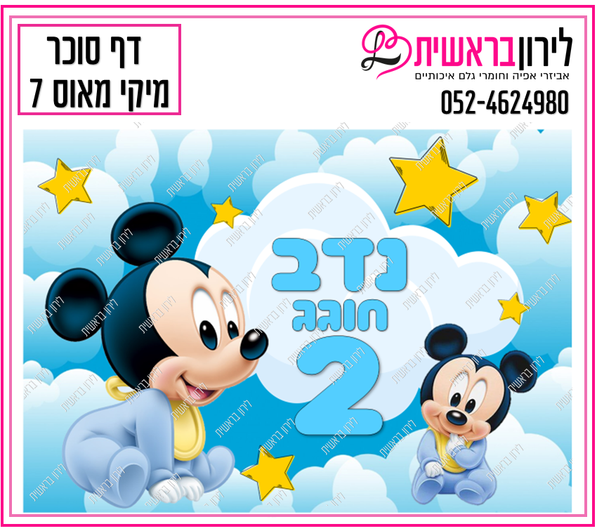 דף סוכר דגם מיקי מאוס 7