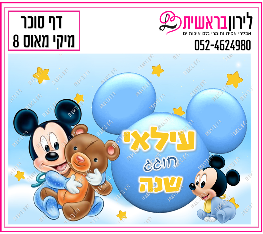דף סוכר דגם מיקי מאוס 8