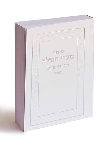 סידור שערי תפילה לימות החול- נוסח ספרד (אשכנז)