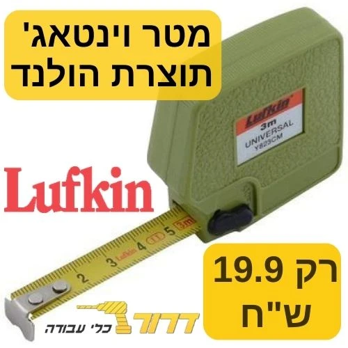 מטר אוניברסלי וינטאג' . 13 מ